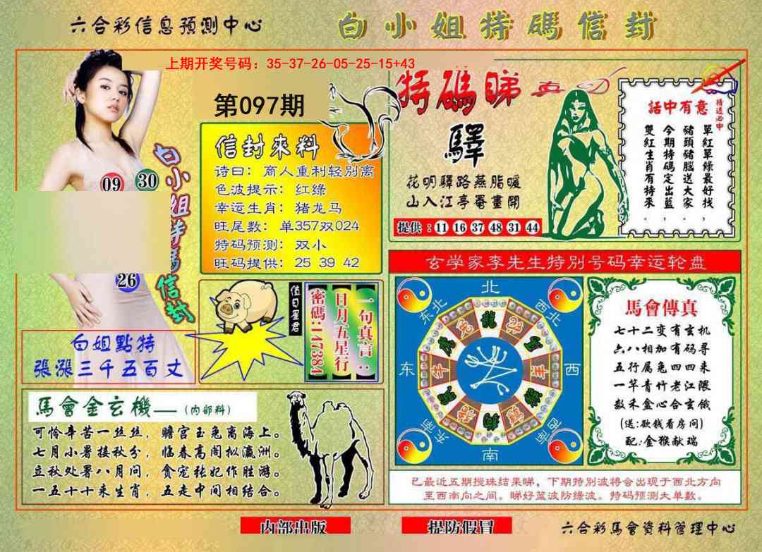 097期白小姐特码信封[图]