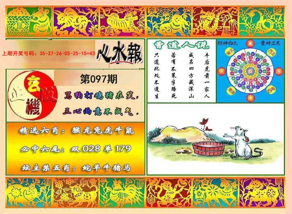 097期九龙心水报[图]