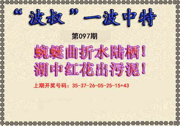 097期波叔一波中特[图]