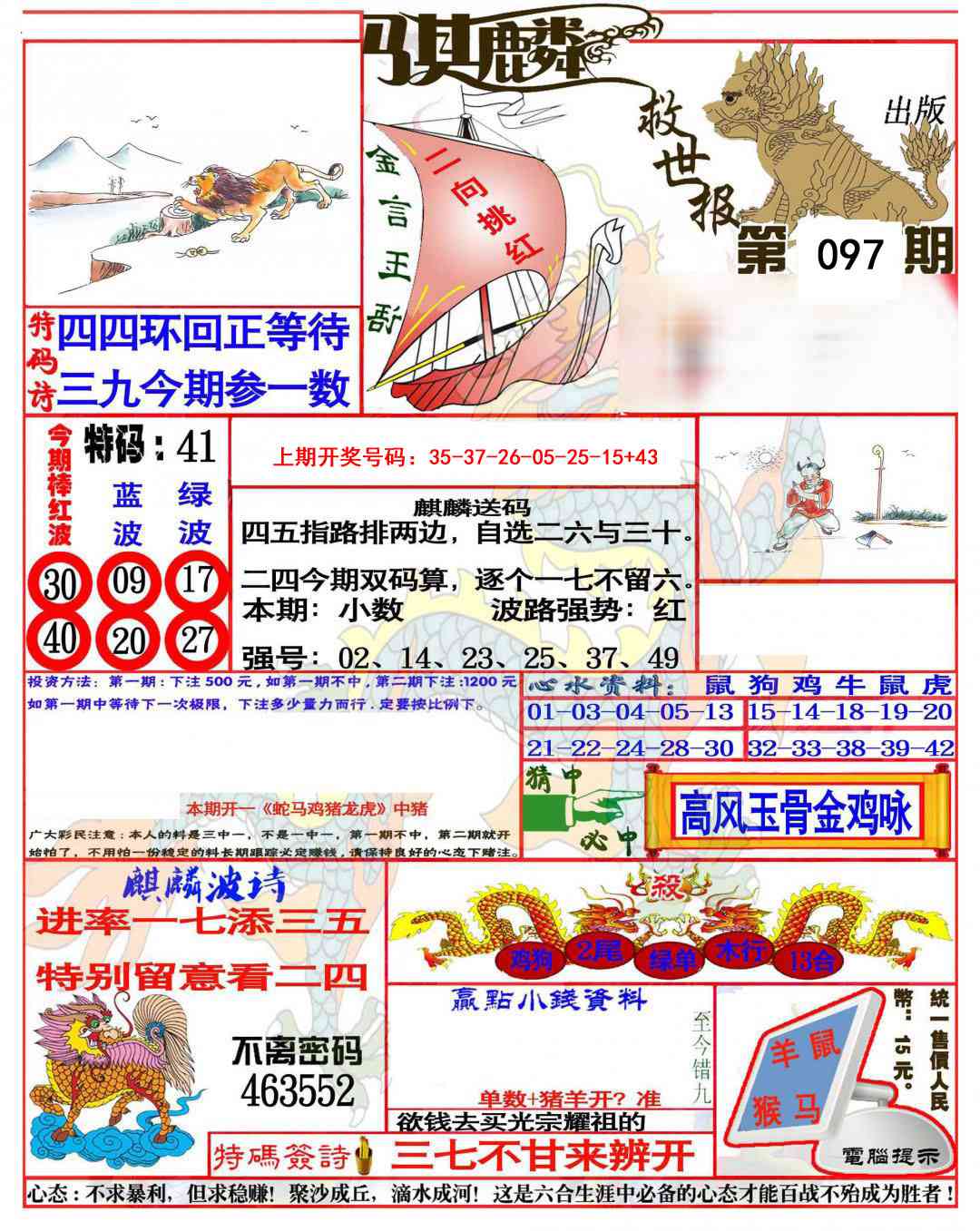 097期麒麟救世报(准)[图]