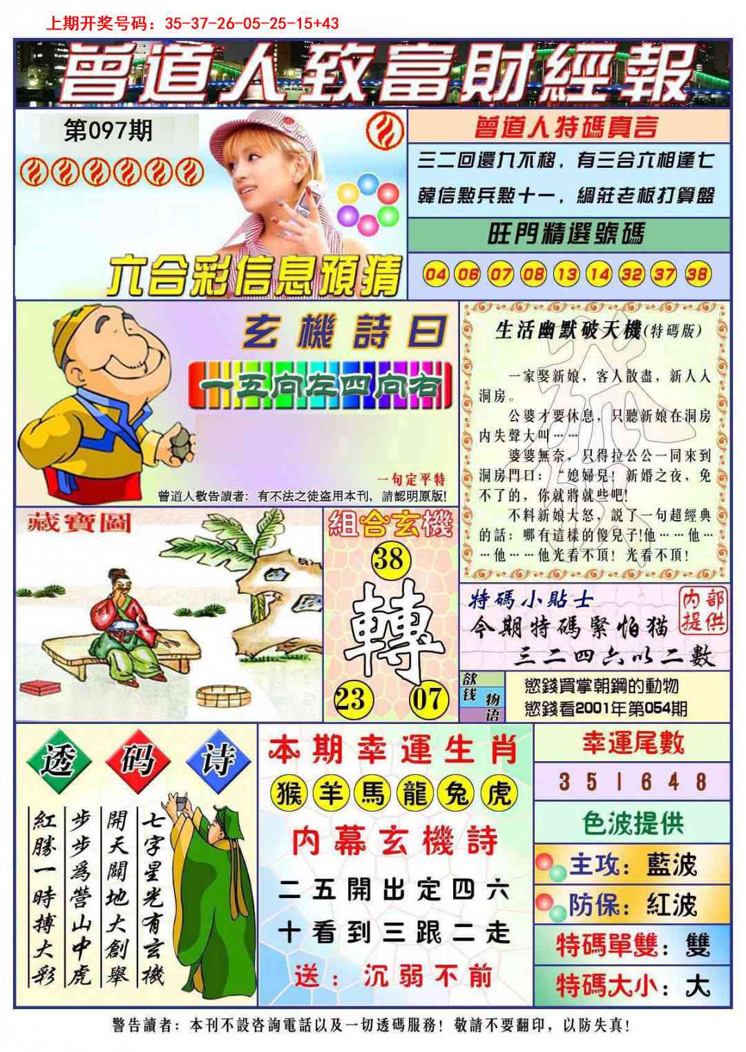 097期曾道人致福财经[图]