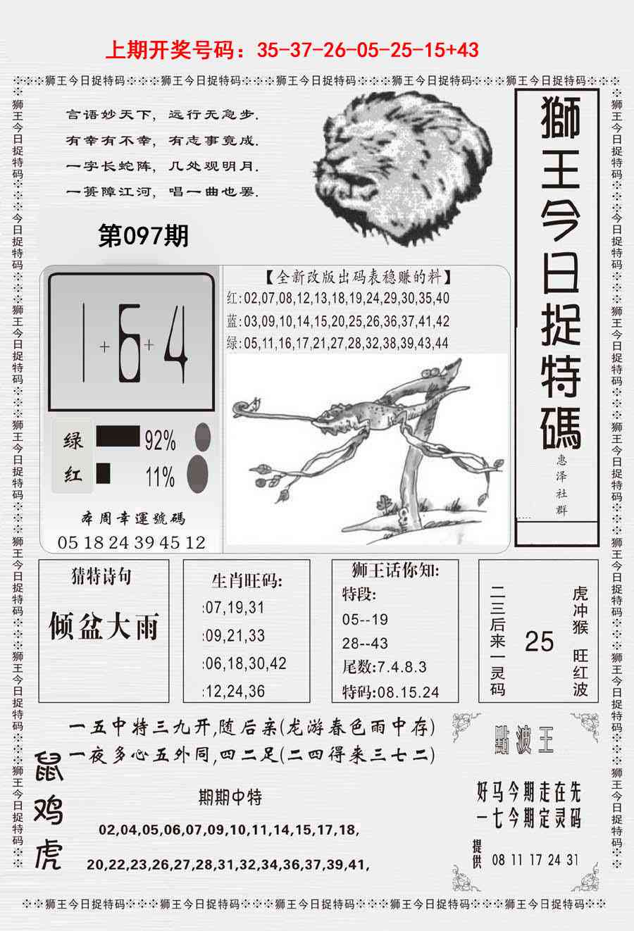 097期狮王今日抓特码[图]