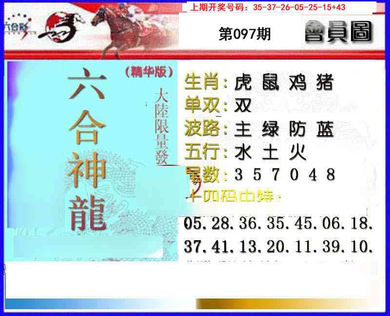 097期六合神龙[图]
