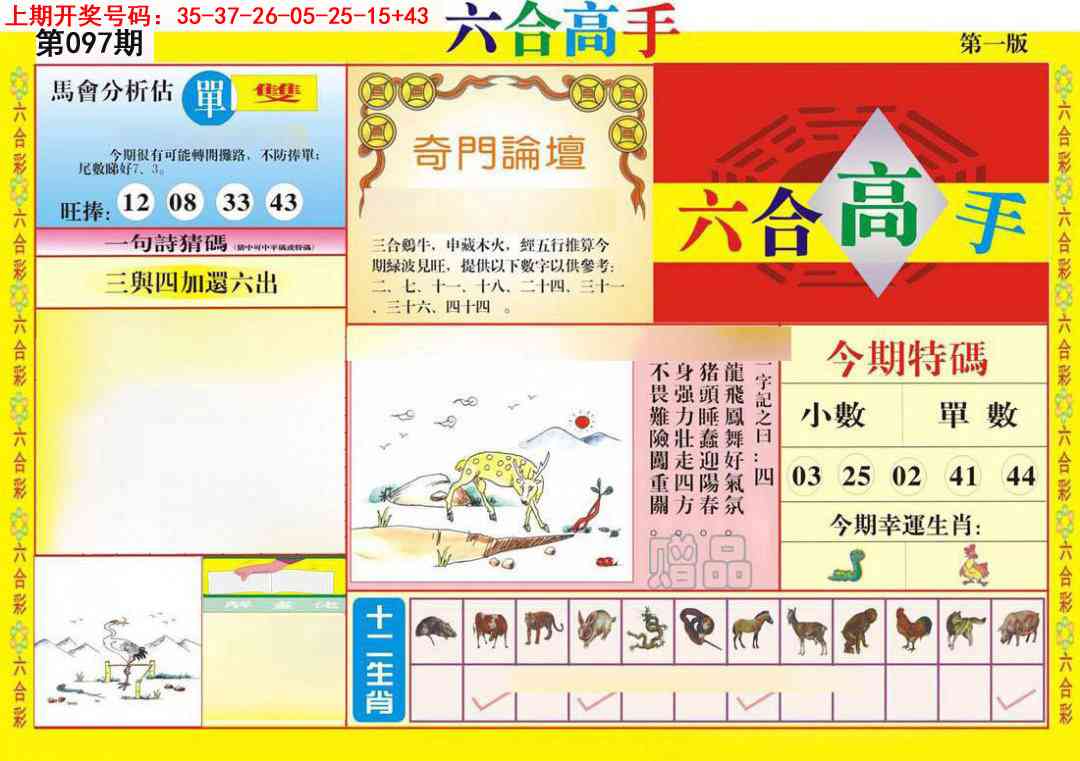 097期六合高手A[图]