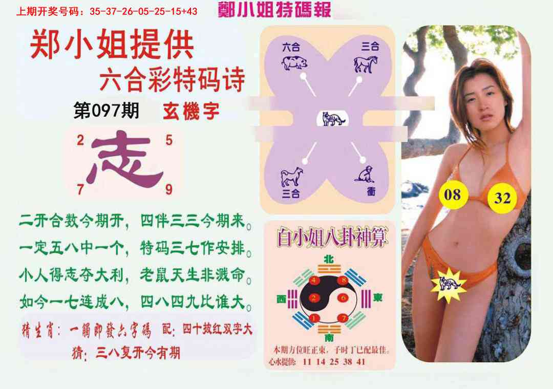 097期郑小姐特码报B[图]