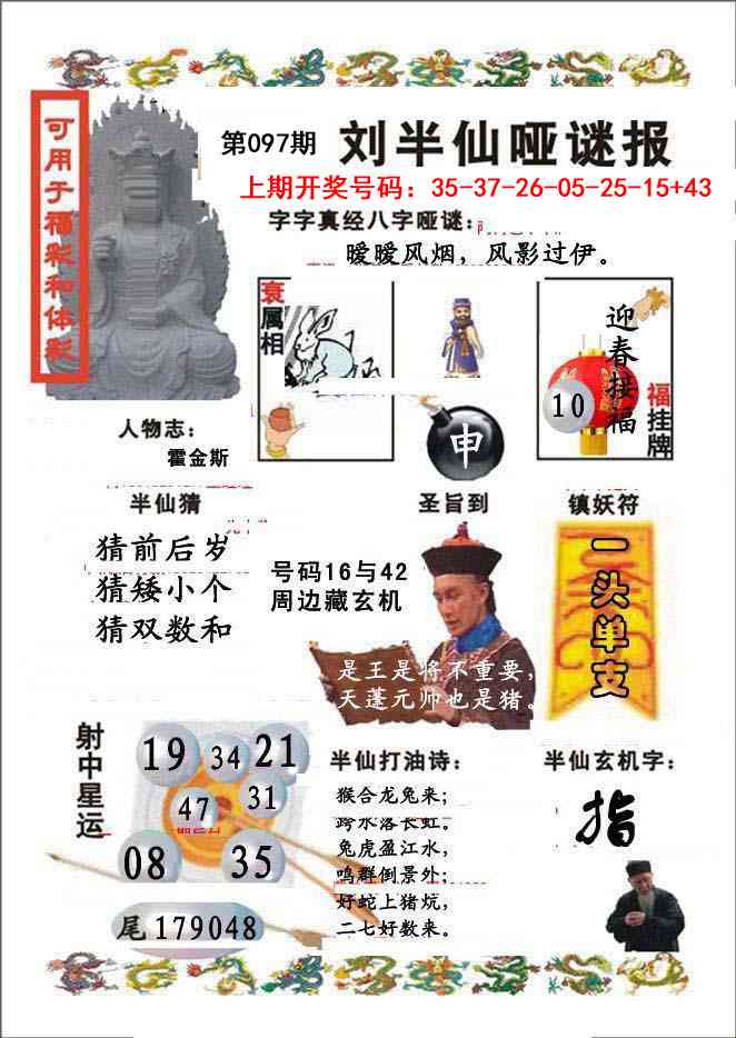 097期刘半仙哑谜报[图]